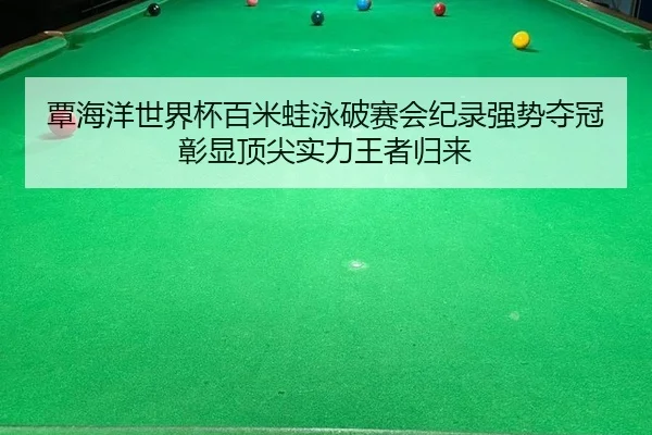 tan-hai-yang-shi-jie-bei-bai-mi-wa-yong-po-sai-hui-ji-lu-qiang-shi-duo-guan-zhang-xian-ding-jian-shi-li-wang-zhe-gui-lai-2-327.jpg