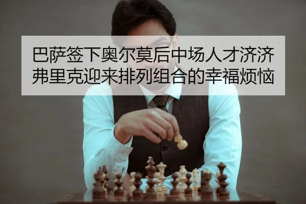 巴萨签下奥尔莫后中场人才济济 弗里克迎来排列组合的幸福烦恼 | KY